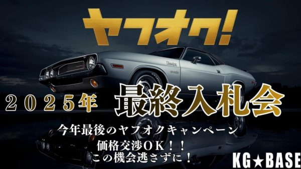 ヤフオク！最終入札会を実施中★