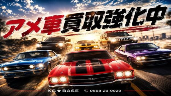 アメ車の買取査定はKG★BASEへ！