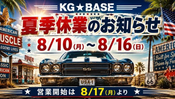 夏季休業のお知らせ