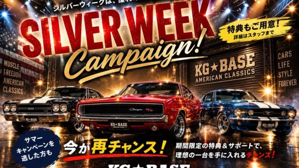 シルバーウィークキャンペーン実施