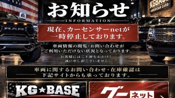 【カーセンサーnet 一時停止に関するお知らせ】