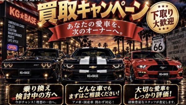 買取強化中！