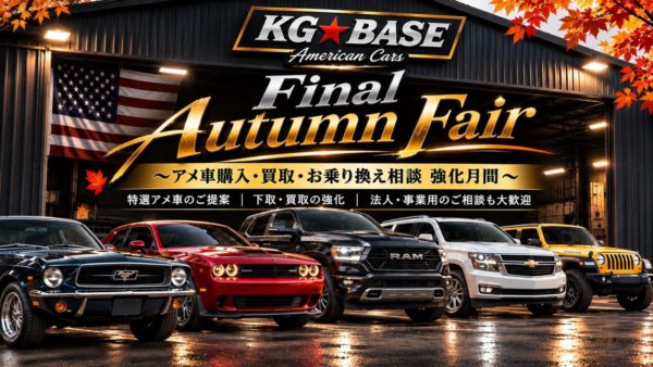 秋の商談祭をスタート！
